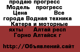 продаю прогресс 4 › Модель ­ прогресс 4 › Цена ­ 100 000 - Все города Водная техника » Катера и моторные яхты   . Алтай респ.,Горно-Алтайск г.